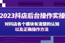 2023抖店后台操作实操，对抖店各个模块有清楚的认知以及正确操作方法 - 冒泡网-冒泡网