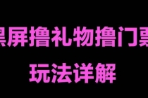 抖音黑屏撸门票撸礼物玩法 单手机即可操作 直播号就可以玩 一天三到四位数 - 冒泡网-冒泡网