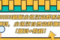 2023新版小说泛站群系统源码，小说泛目录站群源码【源码+教程】 - 冒泡网-冒泡网