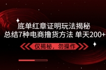 独家底单红章证明揭秘 总结7种电商撸货方法 操作简单,单天200+【仅揭秘】 - 冒泡网-冒泡网