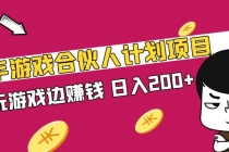 快手游戏合伙人计划项目，边玩游戏边赚钱，日入200+【视频课程】 - 冒泡网-冒泡网