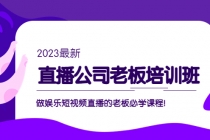 直播公司老板培训班：做娱乐短视频直播的老板必学课程！ - 冒泡网-冒泡网