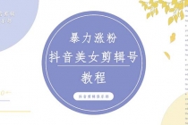 抖音快手暴力涨粉美女混剪视频教程 百分百过原创图片教程 附带违规申诉方法 - 冒泡网-冒泡网