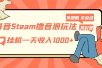 抖音Steam撸音浪玩法 挂机一天收入1000+不露脸 不说话 不封号 社恐人群福音 - 冒泡网-冒泡网