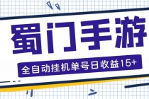 蜀门手游全自动挂机项目，单号日收益15+可无限放大【脚本+教程】 - 冒泡网-冒泡网