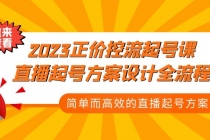 2023正价控流-起号课，直播起号方案设计全流程，简单而高效的直播起号方案 - 冒泡网-冒泡网