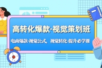 高转化爆款·视觉策划班：电商爆款·视觉公式，视觉转化·提升必学课！ - 冒泡网-冒泡网