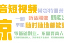 抖音短视频·带货特训营15期 一部手机 听话照做 就能出单 随时随地都能赚钱 - 冒泡网-冒泡网