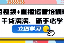 某培训全年短视频+直播运营培训班：干货满满，新手必学！ - 冒泡网-冒泡网