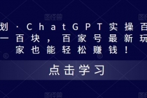 热狐计划·ChatGPT实操百家号每日收益100+百家号最新玩法 在家也能轻松赚钱 - 冒泡网-冒泡网