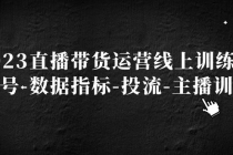 2023直播带货运营线上训练营，起号-数据指标-投流-主播训练 - 冒泡网-冒泡网