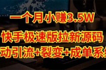 快手极速版拉新自动引流+自动裂变+自动成单【系统源码+搭建教程】 - 冒泡网-冒泡网