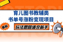 育儿图书教辅类书单号涨粉变现项目，玩法思路适合新手，无私分享给你！ - 冒泡网-冒泡网