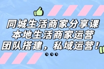 同城生活商家分享课：本地生活商家运营，团队搭建，私域运营！ - 冒泡网-冒泡网