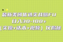 最新美团优选实战赔FU：日入30-100+仅揭秘 - 冒泡网-冒泡网