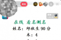 最新抖音爆火的名字测试打分无人直播项目，日赚几百+【打分脚本+详细教程】 - 冒泡网-冒泡网