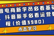 抖音电商新学员必看基础课，抖音新手必看运营教程(价值3980) - 冒泡网-冒泡网