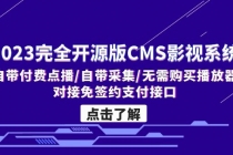 2023完全开源版CMS影视系统/自带付费点播/自带采集/无需购买播放器/对接… - 冒泡网-冒泡网