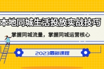 本地同城生活投放实战技巧，掌握-同城流量，掌握-同城运营核心！ - 冒泡网-冒泡网