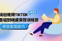 跨境·短视频TIKTOK零基础到精通变现训练营 短视频·独立站·带货变现技巧 - 冒泡网-冒泡网