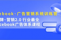 Facebook·广告营销系统训练营：金牌·营销2.0 行业最全Facebook广告·体系 - 冒泡网-冒泡网