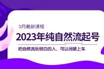 2023年纯自然流·起号课程，把自然流·玩明白的人 可以闭眼上车 - 冒泡网-冒泡网