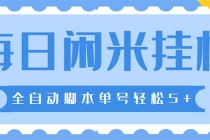 最新每日闲米全自动挂机项目 单号一天5+可无限批量放大【全自动脚本+教程】 - 冒泡网-冒泡网