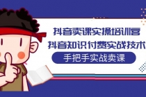 抖音卖课实操培训营：抖音知识付费实战技术，手把手实战课！ - 冒泡网-冒泡网