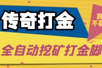 传奇永恒全自动挖矿打金项目，号称单窗口日收益50+【永久脚本+使用教程】 - 冒泡网-冒泡网