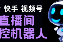 直播间场控机器人，暖场滚屏喊话神器，支持抖音快手视频号【脚本+教程】 - 冒泡网-冒泡网