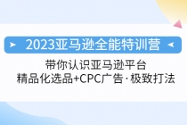 2023亚马逊全能特训营：玩转亚马逊平台+精品化·选品+CPC广告·极致打法 - 冒泡网-冒泡网