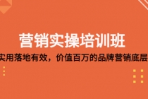 营销实操培训班：简单实用-落地有效，价值百万的品牌营销底层逻辑 - 冒泡网-冒泡网