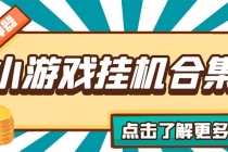 最新安卓星奥小游戏挂机集合 包含200+款游戏 自动刷广告号称单机日入15-30 - 冒泡网-冒泡网