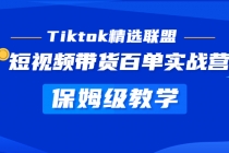 Tiktok精选联盟·短视频带货百单实战营 保姆级教学 快速成为Tiktok带货达人 - 冒泡网-冒泡网