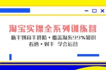 淘宝实操全系列训练营 新手到高手进阶·覆盖·99%知识 看透·对手 学会运营 - 冒泡网-冒泡网