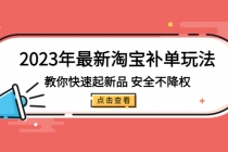 2023年最新淘宝补单玩法，教你快速起·新品，安全·不降权 - 冒泡网-冒泡网