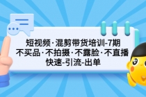 短视频·混剪带货培训-第7期 不买品·不拍摄·不露脸·不直播 快速引流出单 - 冒泡网-冒泡网