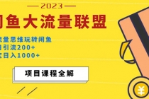 价值1980最新闲鱼大流量联盟玩法，单日引流200+，稳定日入1000+ - 冒泡网-冒泡网