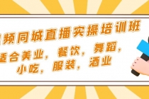 短视频同城·直播实操培训班：适合美业，餐饮，舞蹈，小吃，服装，酒业 - 冒泡网-冒泡网