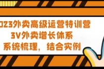 2023外卖高级运营特训营：3V外卖-增长体系，系统-梳理，结合-实例 - 冒泡网-冒泡网