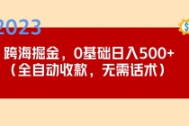 2023跨海掘金长期项目，小白也能日入500+全自动收款 无需话术 - 冒泡网-冒泡网