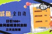 23年咸鱼全自动暴力引创业粉课程，日引100+三天出效果 - 冒泡网-冒泡网