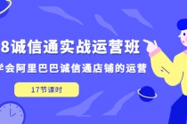 1688诚信通实战运营班，快速学会阿里巴巴诚信通店铺的运营(17节课) - 冒泡网-冒泡网