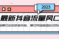 2023最新抖音流量风口，同城餐饮店怎样做抖音，餐饮同城直播店引流方法 - 冒泡网-冒泡网