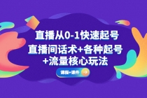 直播从0-1快速起号，直播间话术+各种起号+流量核心玩法(全套课程+课件) - 冒泡网-冒泡网