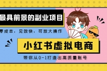 小红书蓝海大市场虚拟电商项目，手把手带你打造出日赚2000+高质量红薯账号 - 冒泡网-冒泡网