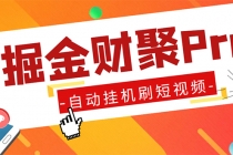 外面收费360的最新掘金财聚Pro自动刷短视频脚本 支持多个平台 自动挂机运行 - 冒泡网-冒泡网