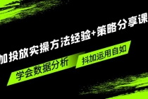 抖加投放实操方法经验+策略分享课，学会数据分析，抖加运用自如！ - 冒泡网-冒泡网