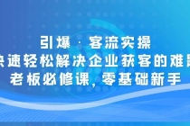 引爆·客流实操：快速轻松解决企业获客的难题，老板必修课，零基础新手 - 冒泡网-冒泡网