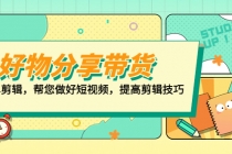 好物/分享/带货、书单剪辑，帮您做好短视频，提高剪辑技巧 打造百人直播间 - 冒泡网-冒泡网